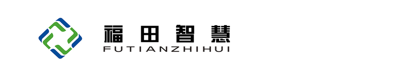 江苏福田智慧物业集团有限责任公司